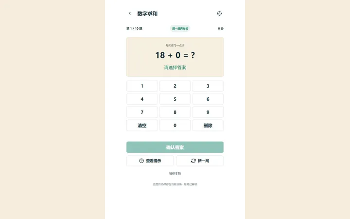 數字求和真實界面預覽