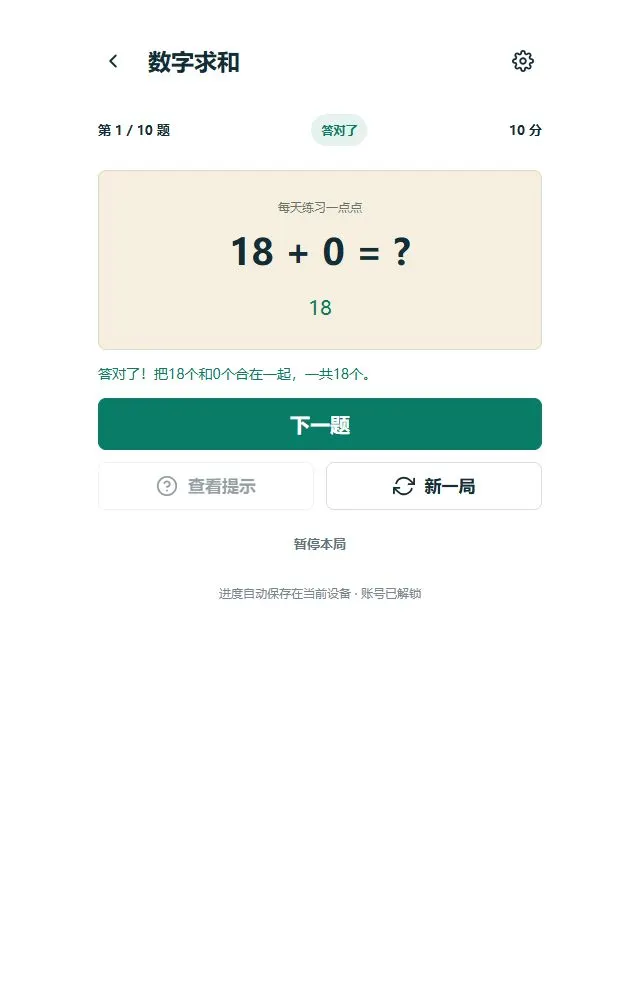 数字求和：题目与作答反馈