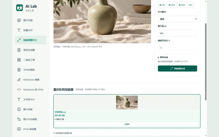 批量調整尺寸真實界面預覽