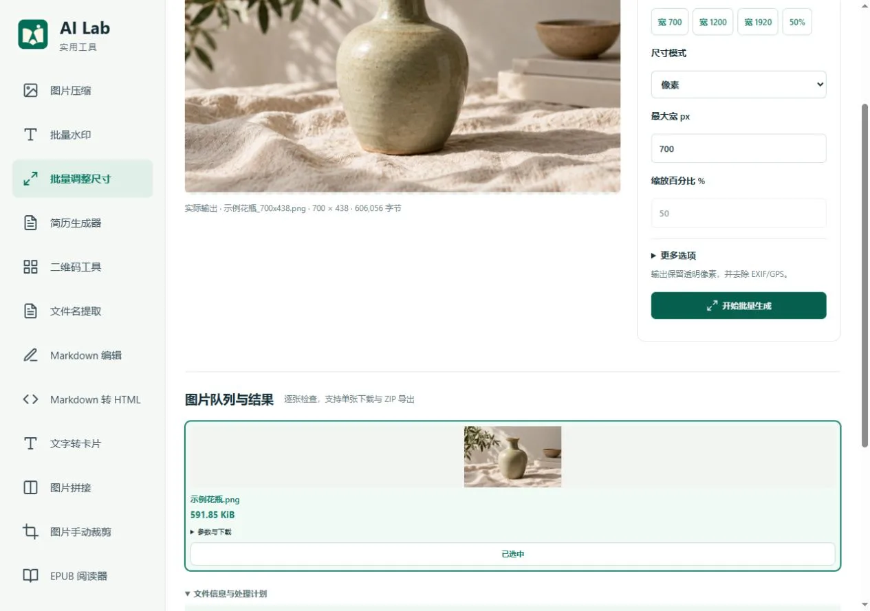 批量调整尺寸：等比缩放后的真实尺寸