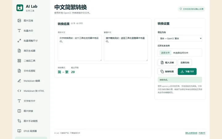 中文簡繁轉換真實界面預覽