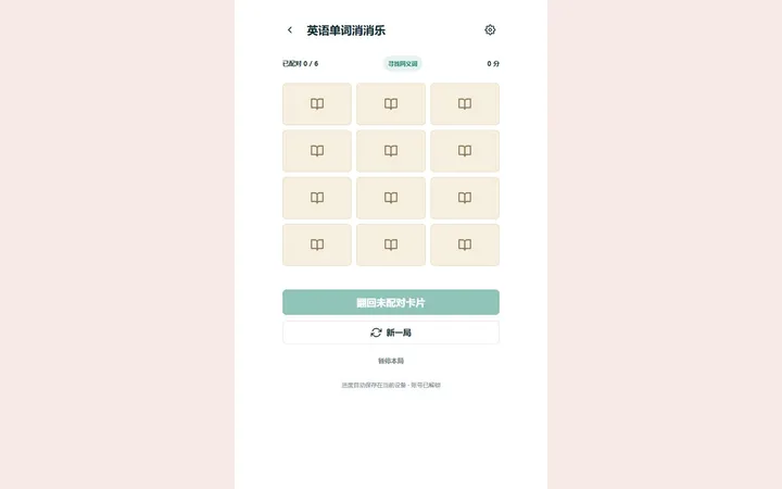 英語單詞消消樂真實界面預覽