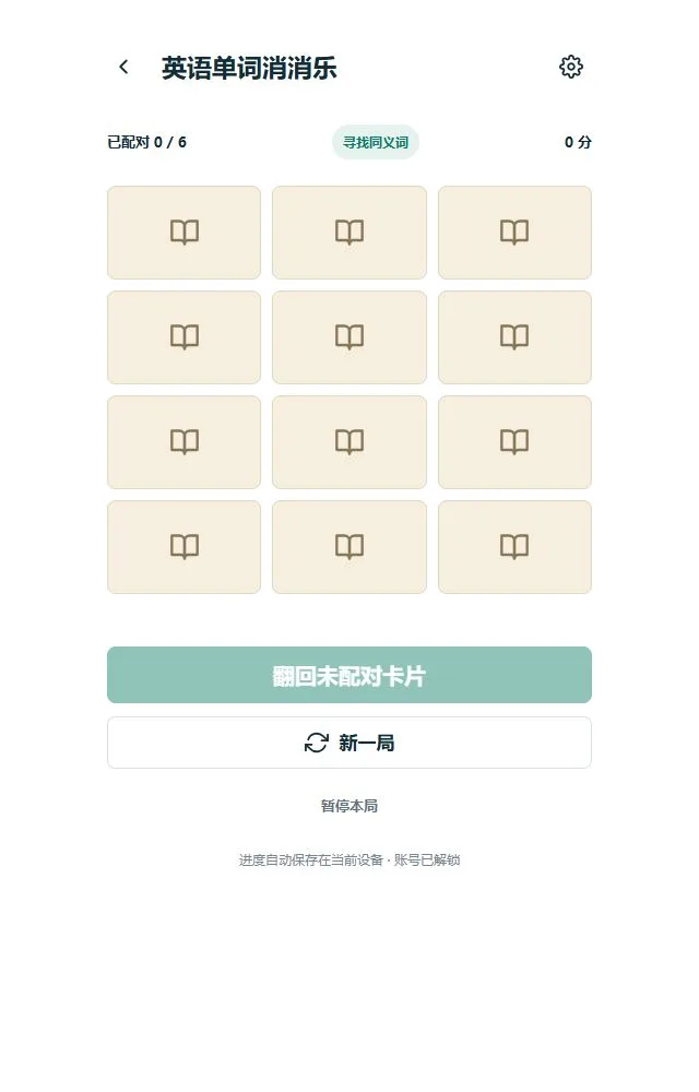 英语单词消消乐：英汉词对卡片