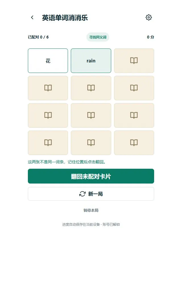 英语单词消消乐：翻牌配对的进行状态
