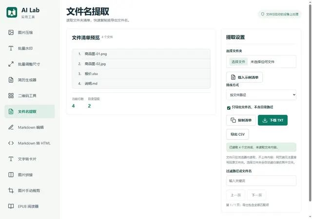 文件名提取：切换为仅显示文件名