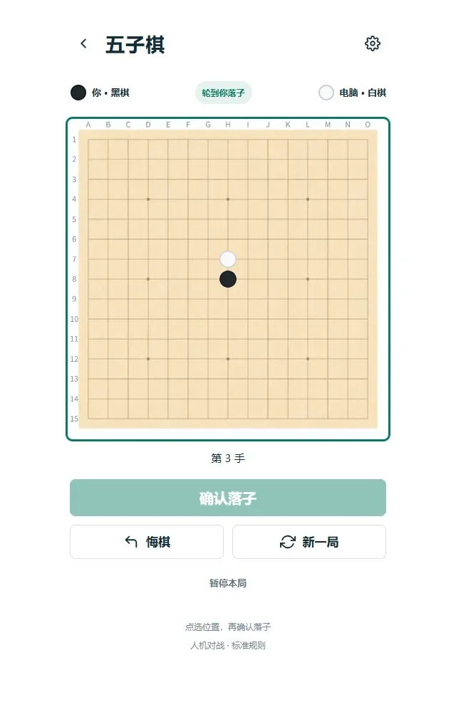 五子棋：棋盤與對局設置