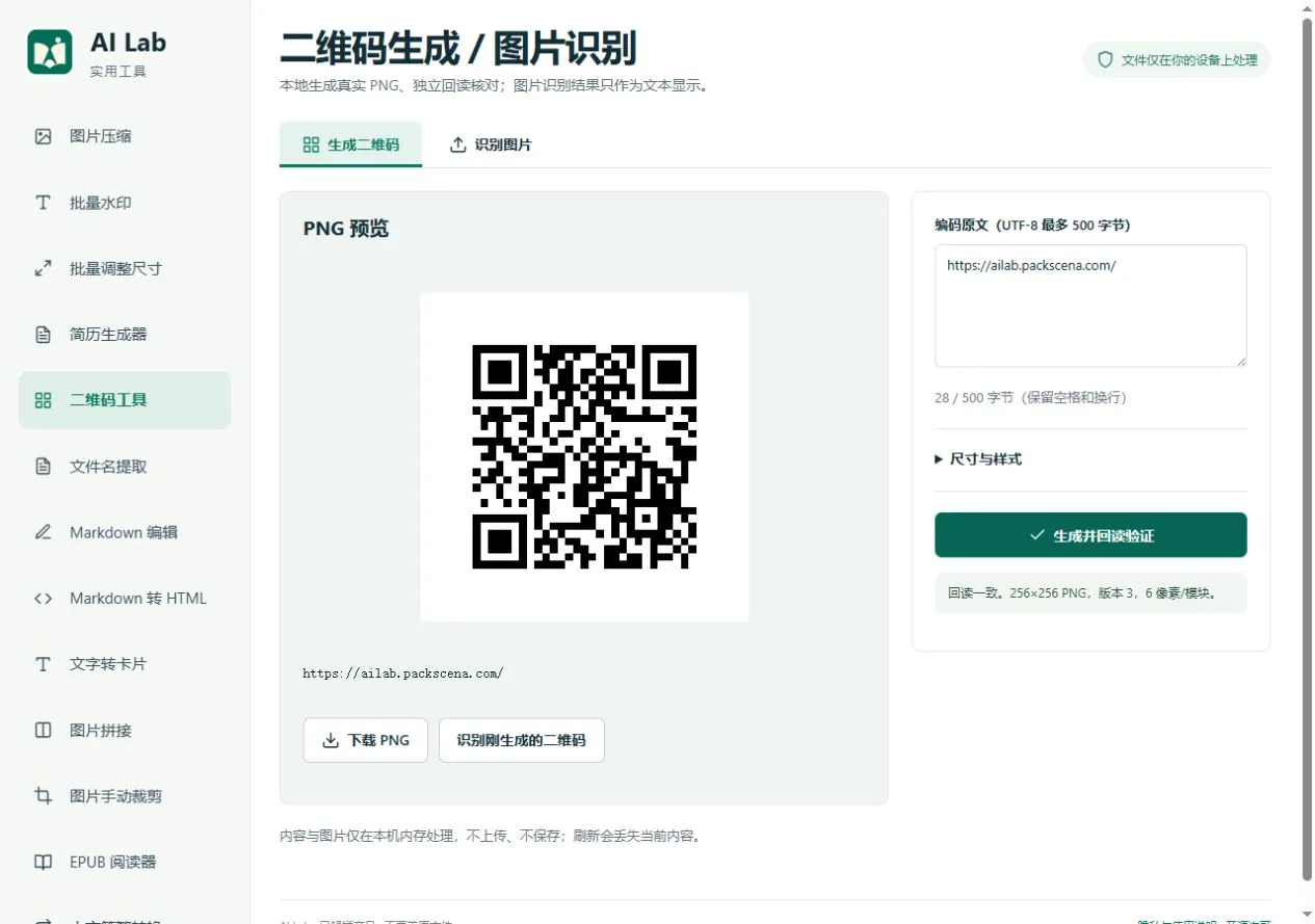 二维码工具：生成二维码并验证内容