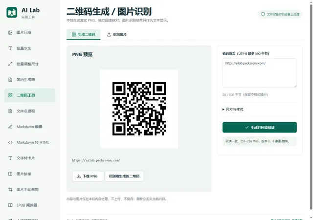 二维码工具：生成二维码并验证内容