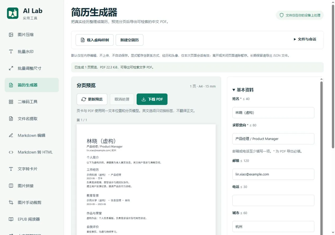 简历生成器：虚构简历与分页预览