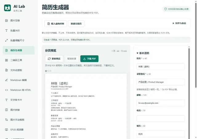 简历生成器：虚构简历与分页预览