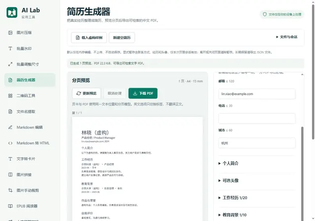 简历生成器：简历正文与编辑字段