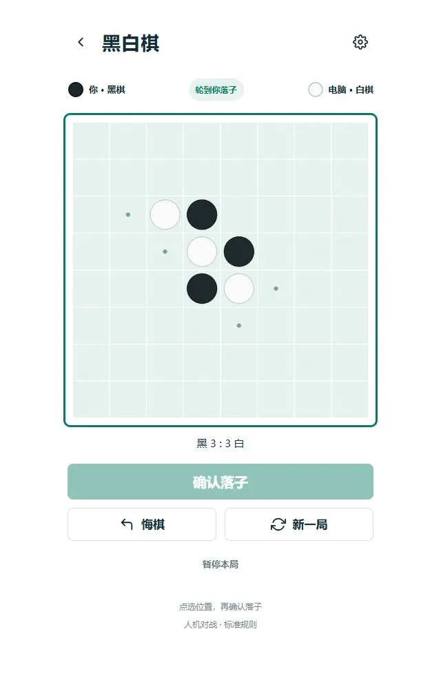 黑白棋：实际落子与棋子翻转