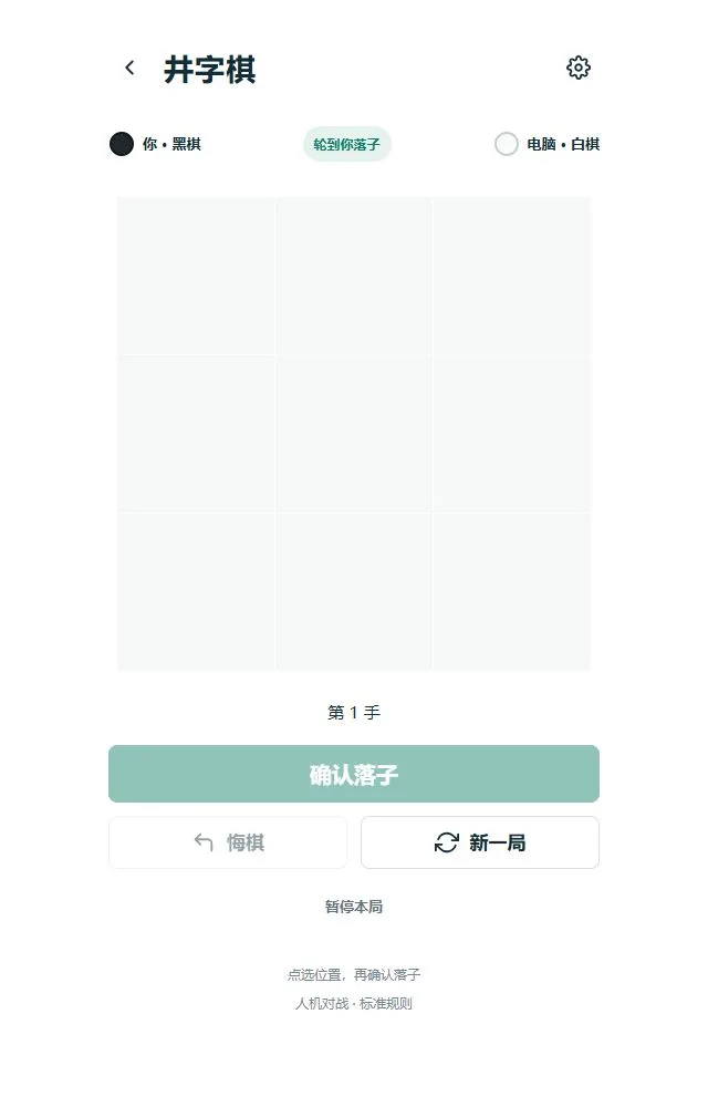 井字棋：井字棋与模式设置