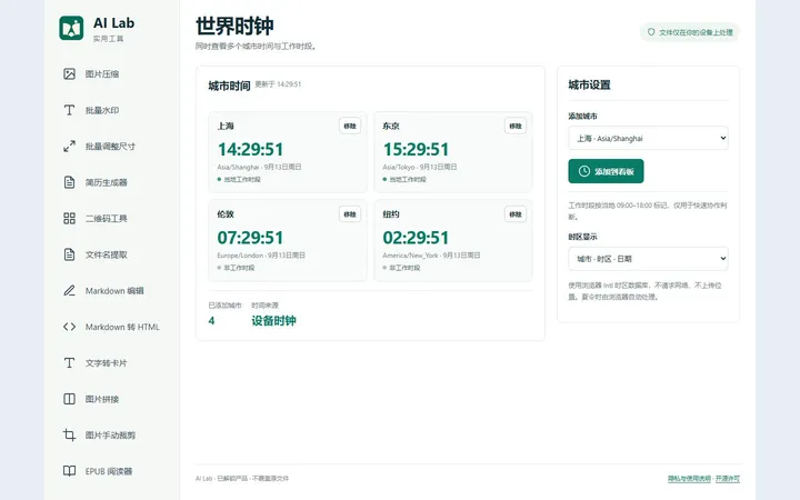 世界時鐘真實界面預覽