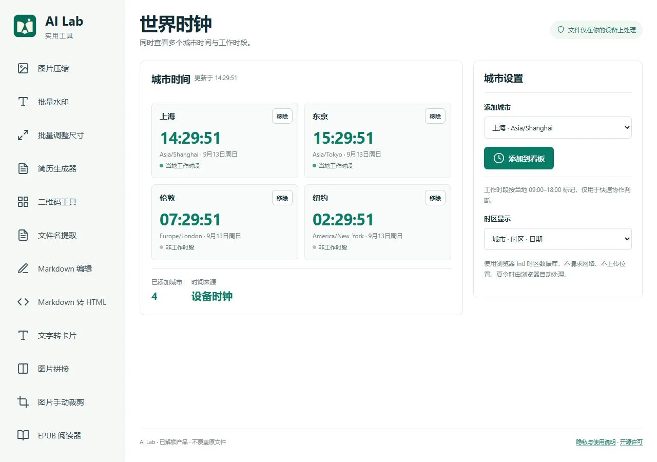 世界时钟：多个城市的当前时间