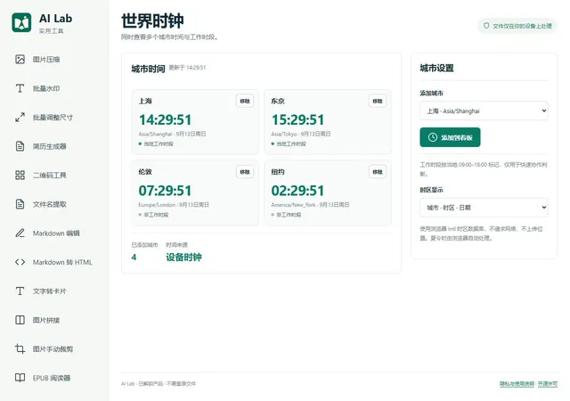 世界时钟：多个城市的当前时间