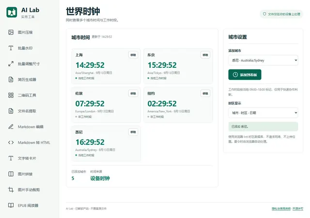 世界时钟：城市选择与时区比较