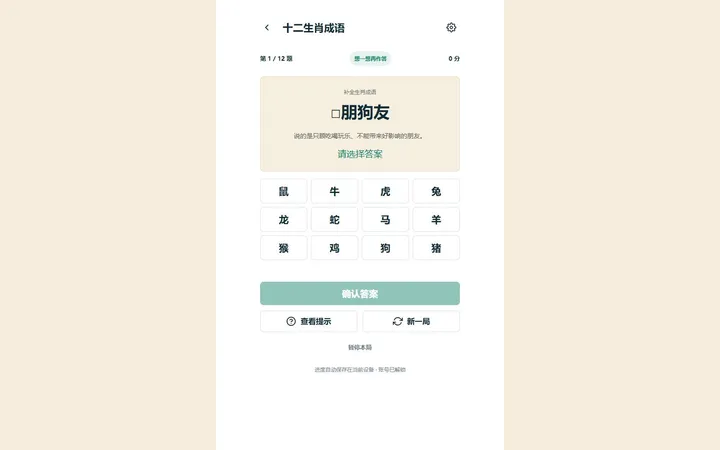十二生肖成語真實界面預覽