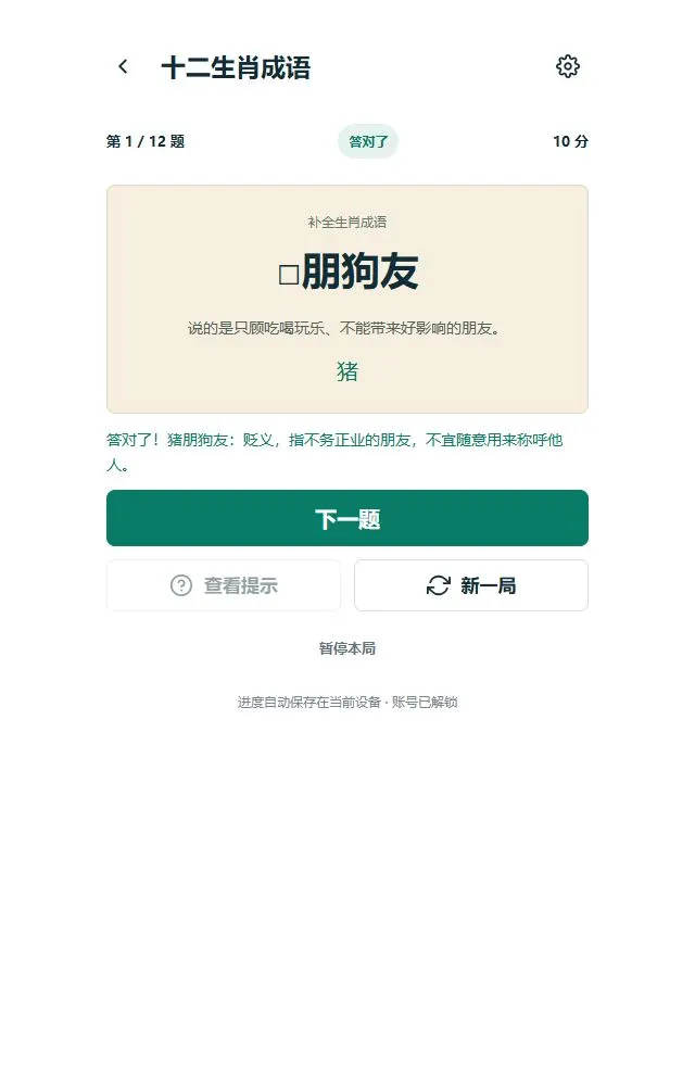 十二生肖成语：成语练习界面